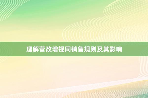 理解营改增视同销售规则及其影响